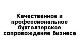 Качественное и профессиональное бухгалтерское сопровождение бизнеса